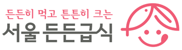 든든히 먹고 튼튼히크는 서울 든든급식 로고
