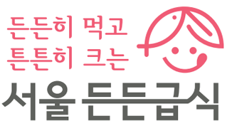 든든히 먹고 튼튼히크는 서울 든든급식 로고