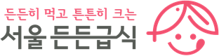 든든히 먹고 튼튼히 크는 서울 든든급식